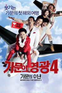 Marrying the Mafia 4: Family Ordeal (Gamunui yeonggwang 4: Gamunui Soonan) (2011)