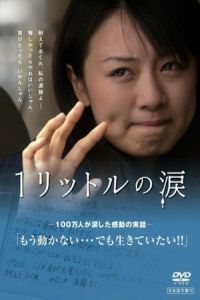 1 Litre of Tears (Ichi ritoru no namida) (2005)