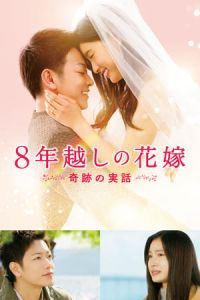 The 8-Year Engagement (8-nengoshi no hanayome) (2017)