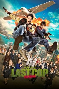 Last Cop: The Movie (Rasuto koppu: The Movie) (2017)