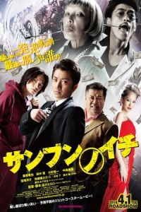 One Third (Sanbun no ichi) (2014)