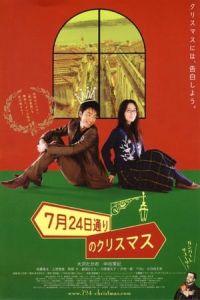 Christmas on July 24th Avenue (7 gatsu 24 ka dA´ri no Kurisumasu) (2006)