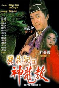 Royal Tramp II (Lu ding ji II: Zhi shen long jiao) (1992)