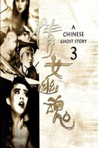 A Chinese Ghost Story III (Sien lui yau wan III: Do do do) (1991)