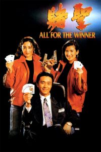 All for the Winner (Dou sing) (1990)