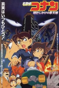 Detective Conan: The Time Bombed Skyscraper (Meitantei Conan: Tokei-jikake no matenrou) (1997)