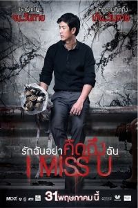 I Miss U (Rak chan yaa kid teung chan) (2012)