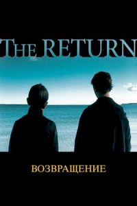The Return (Vozvrashchenie) (2003)