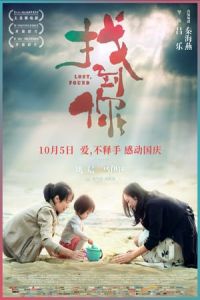 Lost, Found (Zhao dao ni) (2018)