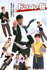 Doragon-zakura (2005)